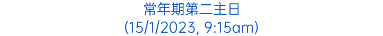 常年期第二主日 (15/1/2023, 9:15am)