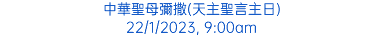 中華聖母彌撒(天主聖言主日) 22/1/2023, 9:00am