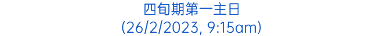 四旬期第一主日 (26/2/2023, 9:15am)