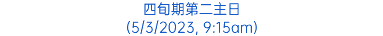 四旬期第二主日 (5/3/2023, 9:15am)