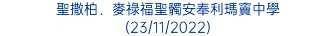 聖撒柏．麥祿福聖髑安奉利瑪竇中學 (23/11/2022)