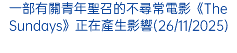 一部有關青年聖召的不尋常電影《The Sundays》正在產生影響(26/11/2025)