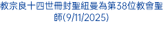 教宗良十四世維護宗教在一個「分裂的世界」中所擔當的角色(8/11/2025)