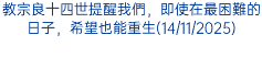 教宗良十四世提醒我們，即使在最困難的日子，希望也能重生(14/11/2025)