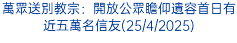 萬眾送別教宗：開放公眾瞻仰遺容首日有近五萬名信友(25/4/2025)