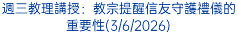 週三教理講授：教宗提醒信友守護禮儀的重要性(3/6/2026)