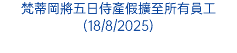 梵蒂岡將五日侍產假擴至所有員工(18/8/2025)