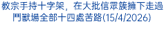 教宗手持十字架，在大批信眾簇擁下走過鬥獸場全部十四處苦路(15/4/2026)