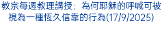 教宗每週教理講授：為何耶穌的呼喊可被視為一種恆久信靠的行為(17/9/2025)
