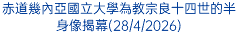 赤道幾內亞國立大學為教宗良十四世的半身像揭幕(28/4/2026)
