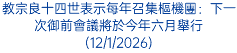 教宗良十四世表示每年召集樞機團：下一次御前會議將於今年六月舉行(12/1/2026)