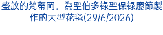 盛放的梵蒂岡：為聖伯多祿聖保祿慶節製作的大型花毯(29/6/2026)