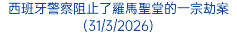 西班牙警察阻止了羅馬聖堂的一宗劫案(31/3/2026)