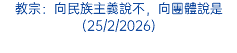 教宗：向民族主義說不，向團體說是(25/2/2026)