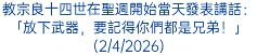 教宗良十四世在聖週開始當天發表講話：「放下武器，要記得你們都是兄弟！」(2/4/2026)