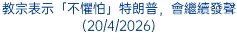教宗表示「不懼怕」特朗普，會繼續發聲(20/4/2026)