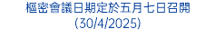 樞密會議日期定於五月七日召開(30/4/2025)