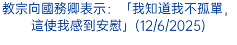 教宗向國務卿表示：「我知道我不孤單，這使我感到安慰」(12/6/2025)