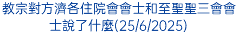 教宗對方濟各住院會會士和至聖聖三會會士說了什麼(25/6/2025)