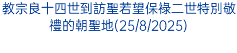 教宗良十四世到訪聖若望保祿二世特別敬禮的朝聖地(25/8/2025)