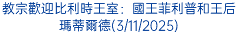 教宗歡迎比利時王室：國王菲利普和王后瑪蒂爾德(3/11/2025)