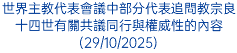 世界主教代表會議中部分代表追問教宗良十四世有關共議同行與權威性的內容(29/10/2025)