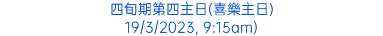 四旬期第四主日(喜樂主日) 19/3/2023, 9:15am)