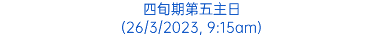 四旬期第五主日 (26/3/2023, 9:15am)