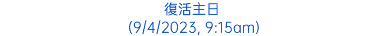 復活主日 (9/4/2023, 9:15am)