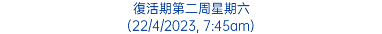 復活期第二周星期六 (22/4/2023, 7:45am)