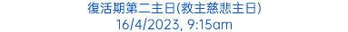 復活期第二主日(救主慈悲主日) 16/4/2023, 9:15am