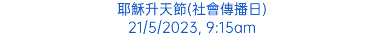 耶穌升天節(社會傳播日) 21/5/2023, 9:15am