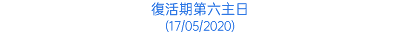 復活期第六主日 (17/05/2020)