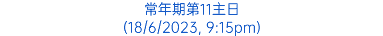 常年期第11主日 (18/6/2023, 9:15pm)