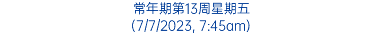 常年期第13周星期五 (7/7/2023, 7:45am)