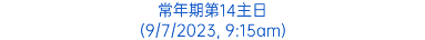 常年期第14主日 (9/7/2023, 9:15am)