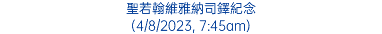 聖若翰維雅納司鐸紀念 (4/8/2023, 7:45am)