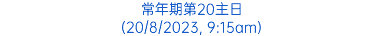 常年期第20主日 (20/8/2023, 9:15am)