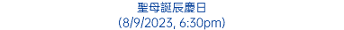 聖母誕辰慶日 (8/9/2023, 6:30pm)