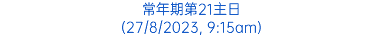 常年期第21主日 (27/8/2023, 9:15am)