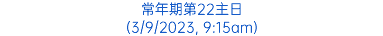 常年期第22主日 (3/9/2023, 9:15am)