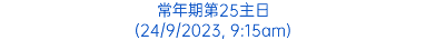 常年期第25主日 (24/9/2023, 9:15am)