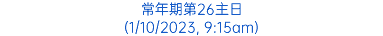 常年期第26主日 (1/10/2023, 9:15am)