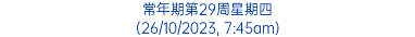 常年期第29周星期四 (26/10/2023, 7:45am)