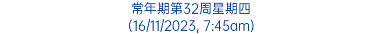 常年期第32周星期四 (16/11/2023, 7:45am)