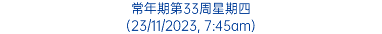 常年期第33周星期四 (23/11/2023, 7:45am)