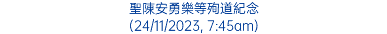 聖陳安勇樂等殉道紀念 (24/11/2023, 7:45am)
