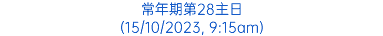 常年期第28主日 (15/10/2023, 9:15am)