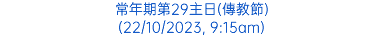 常年期第29主日(傳教節) (22/10/2023, 9:15am)