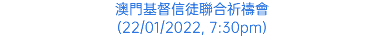 澳門基督信徒聯合祈禱會 (22/01/2022, 7:30pm)